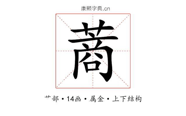 蔏 蔏