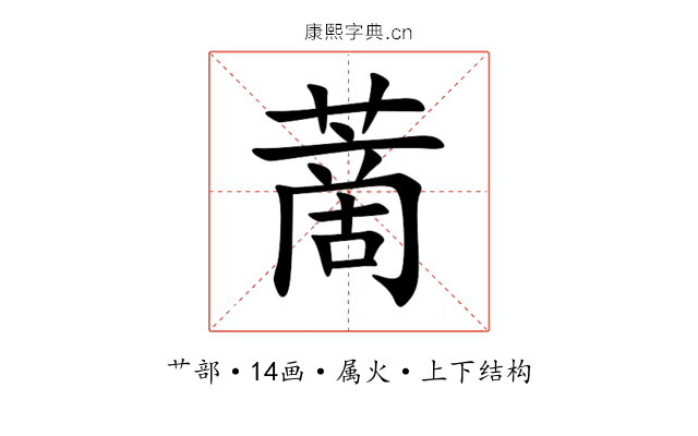 蔐 蔐