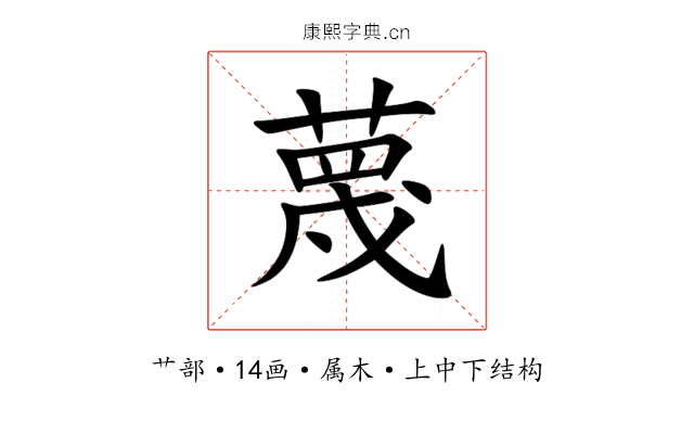 蔑 蔑