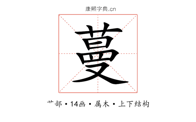 蔓 蔓