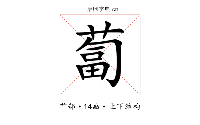 蔔 蔔