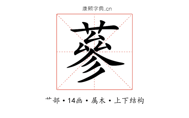 蔘 蔘
