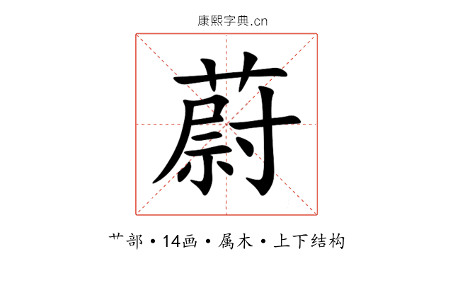 蔚 蔚
