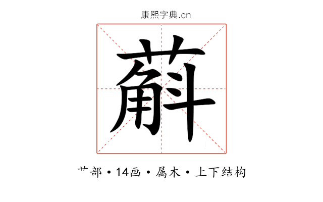 蔛 蔛