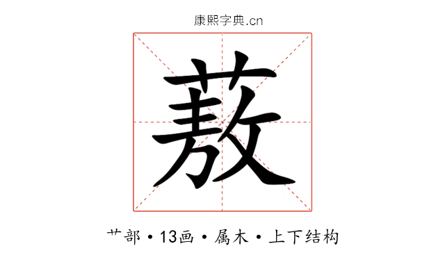 蔜 蔜