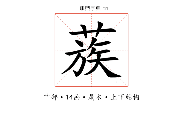 蔟 蔟