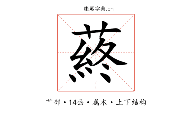 蔠 蔠