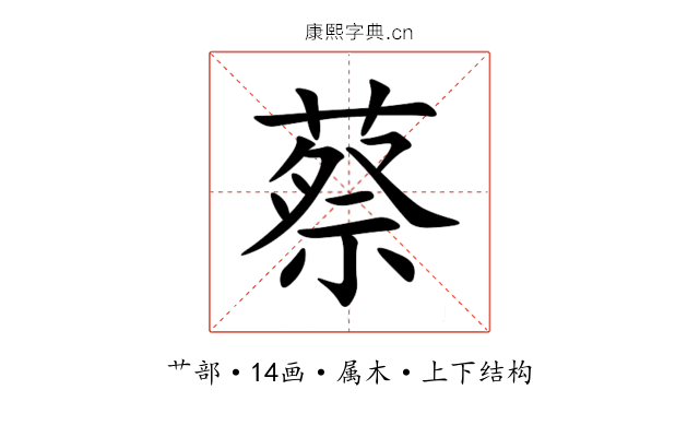 蔡 蔡