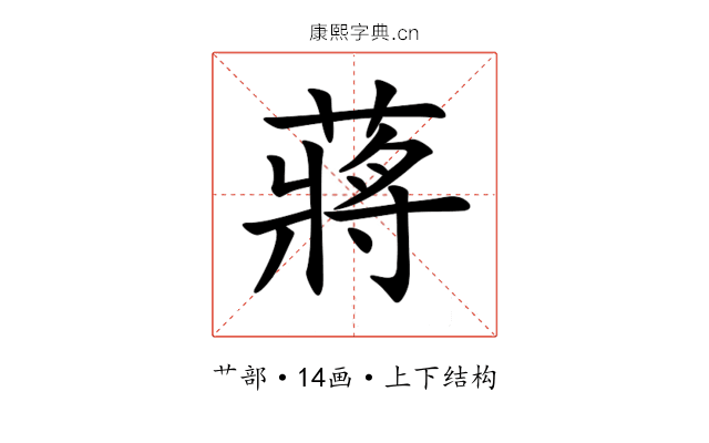 蔣 蔣