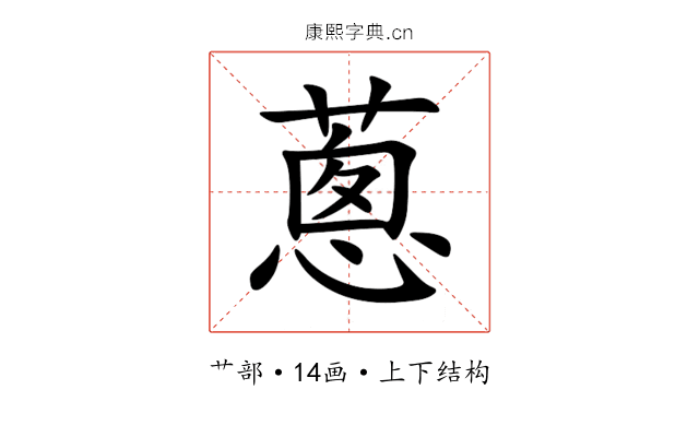 蔥