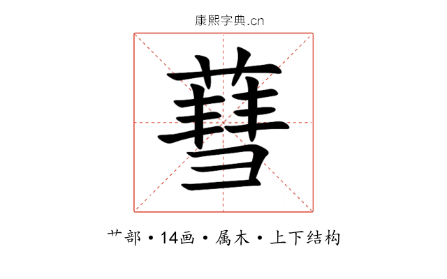 蔧 蔧