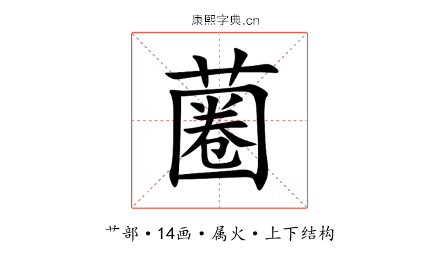蔨 蔨