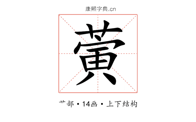 蔩