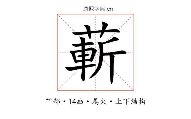 蔪 蔪