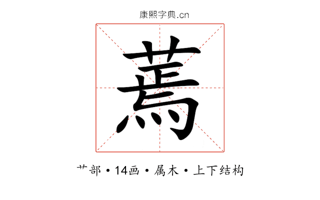 蔫 蔫