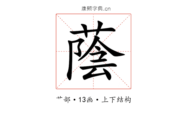 蔭 蔭