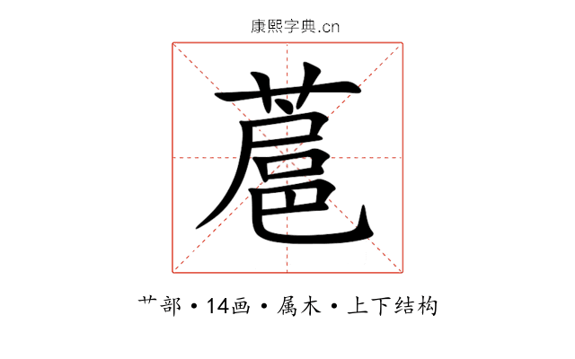 蔰 蔰
