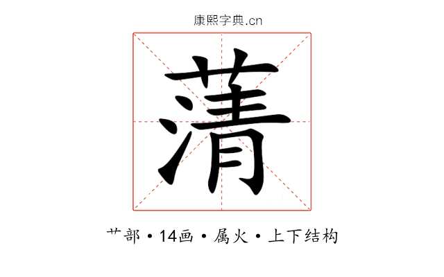 蔳 蔳