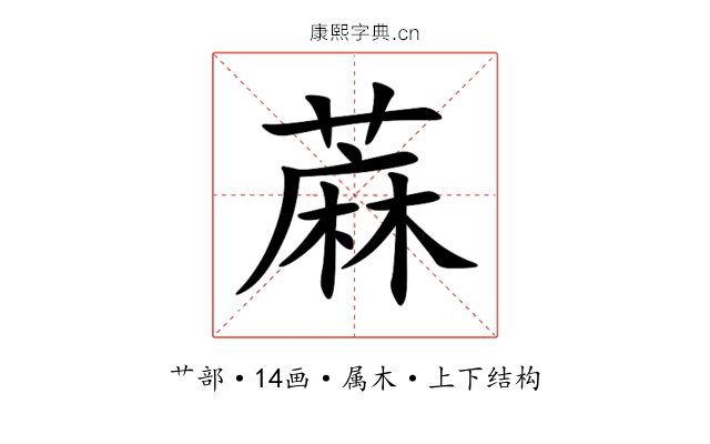 蔴 蔴