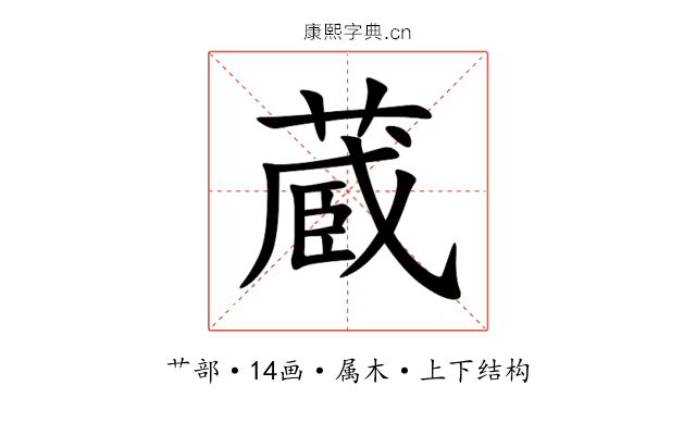 蔵 蔵