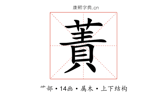 蔶 蔶