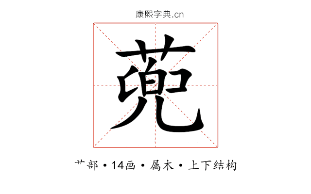 蔸 蔸