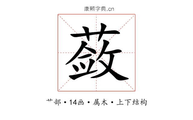 蔹 蔹