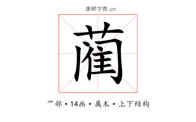 蔺 蔺