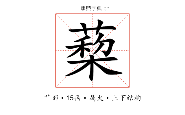 蔾 蔾