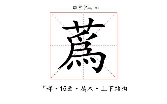 蔿 蔿