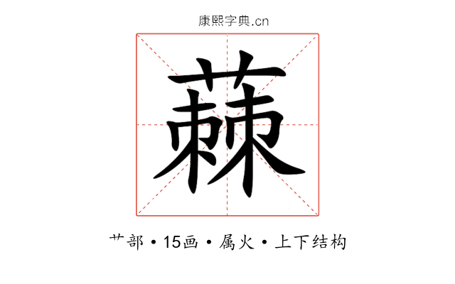 蕀 蕀