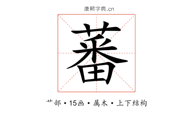 蕃 蕃