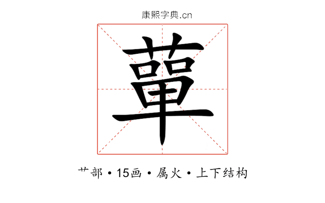 蕇 蕇