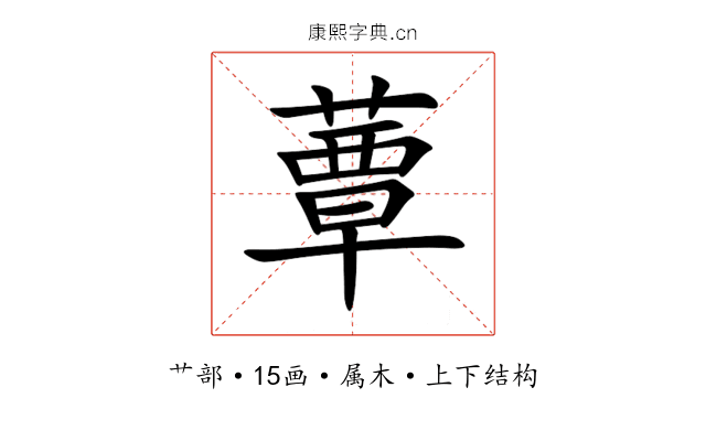 蕈 蕈