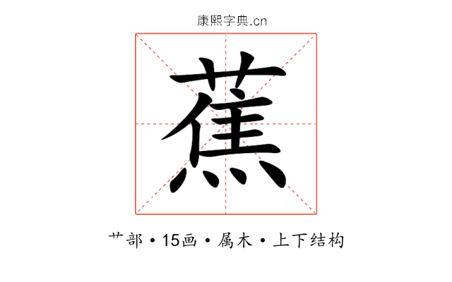 蕉 蕉