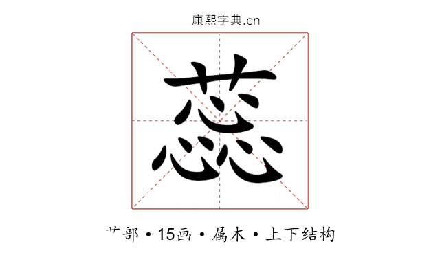 蕊 蕊