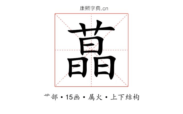 蕌 蕌