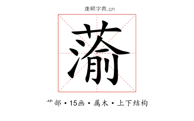 蕍 蕍