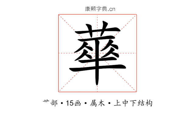 蕐 蕐