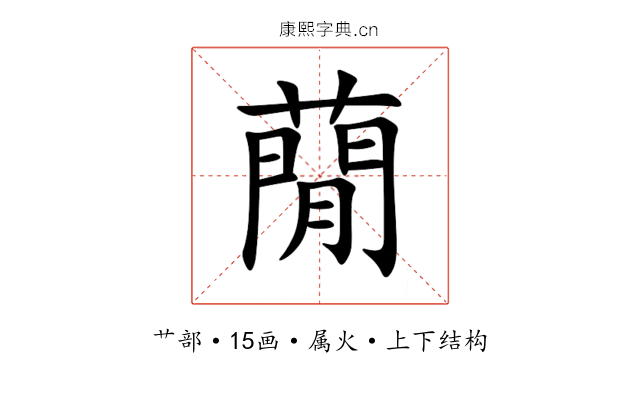 蕑 蕑
