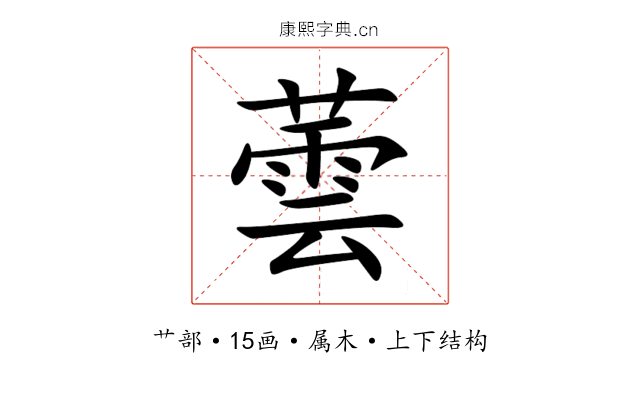 蕓 蕓