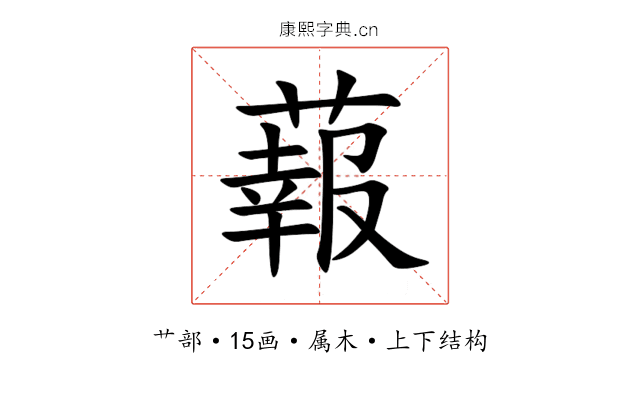 蕔 蕔