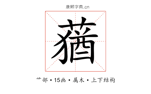 蕕 蕕