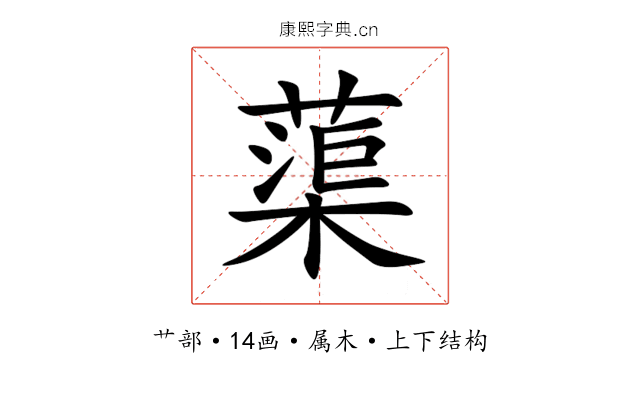 蕖 蕖