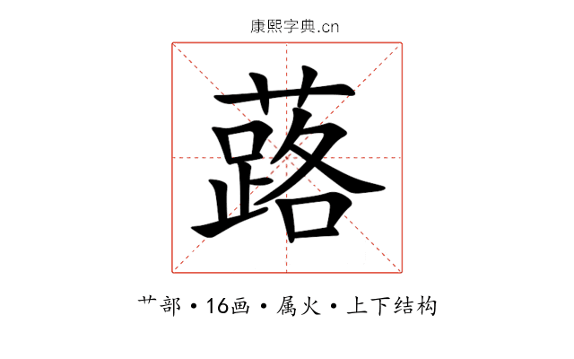 蕗 蕗