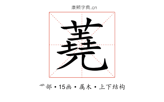 蕘 蕘