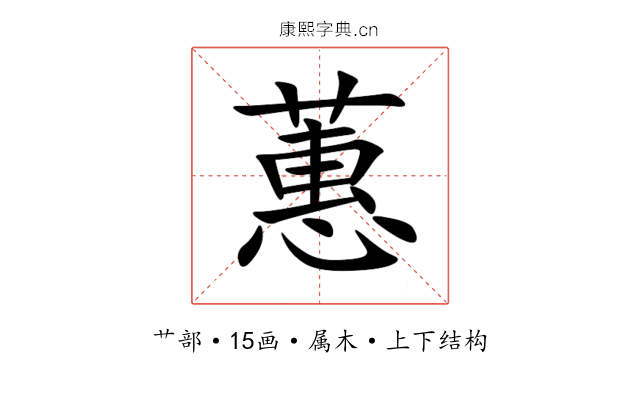 蕙 蕙