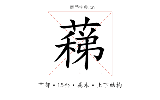 蕛 蕛