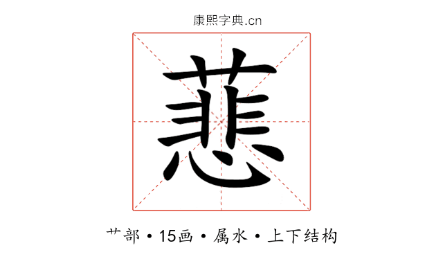 蕜 蕜