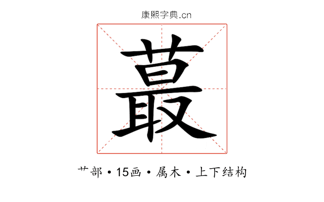 蕞